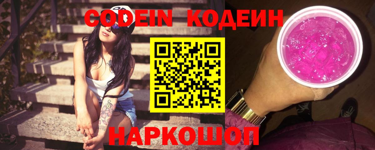 Кодеиновый сироп Lean Purple Drank Протвино